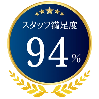 スタッフ満足度94%